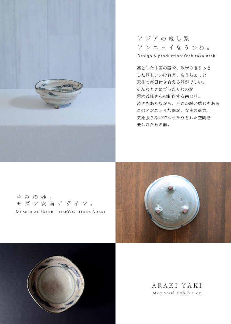和食器 安南八寸皿02 作家「荒木義隆」