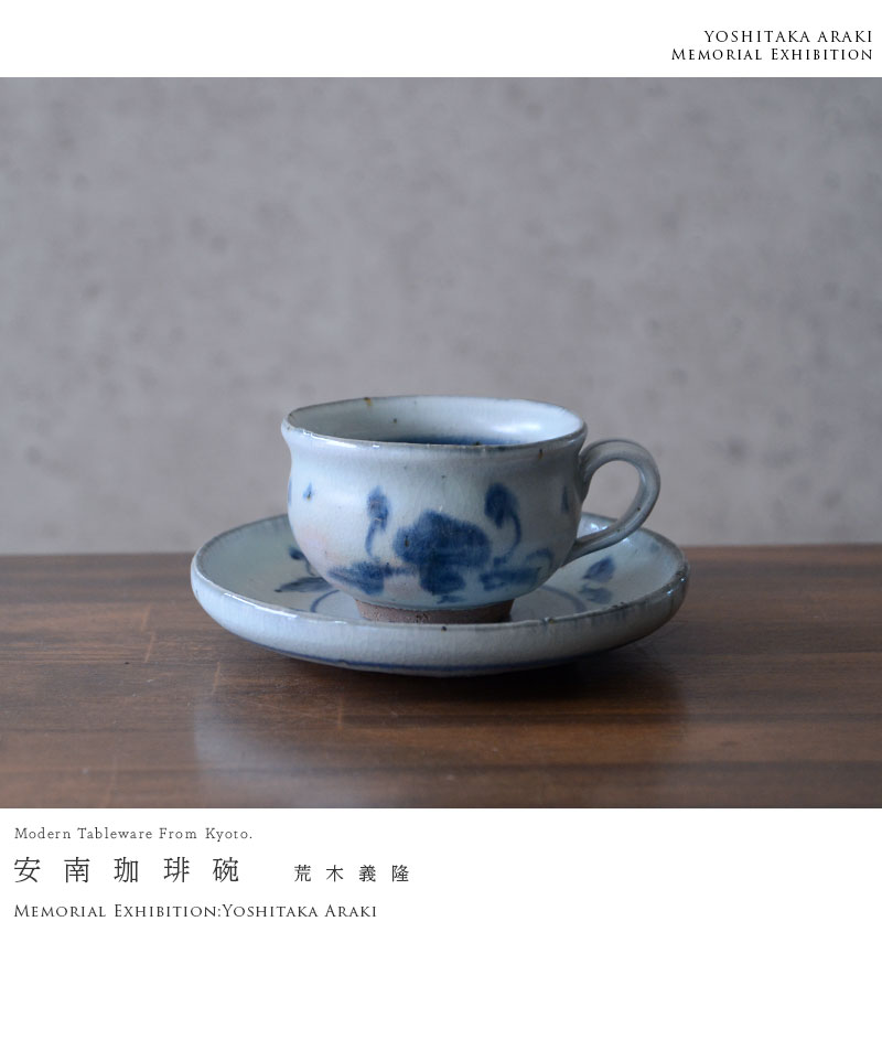 和食器 安南珈琲碗 作家「荒木義隆」