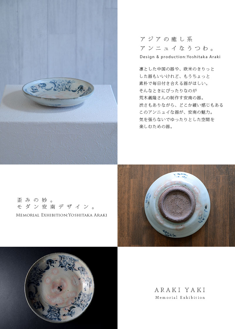 和食器 安南御本手六寸皿 作家「荒木義隆」