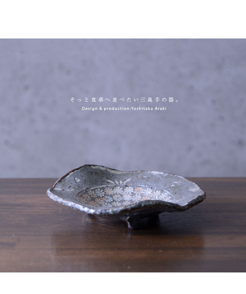 和食器 三島手足付変形皿小 作家「荒木義隆」