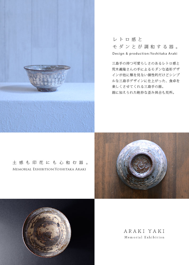 和食器 三島手飯碗 作家「荒木義隆」 和食器 三島手飯碗 作家「荒木義隆」