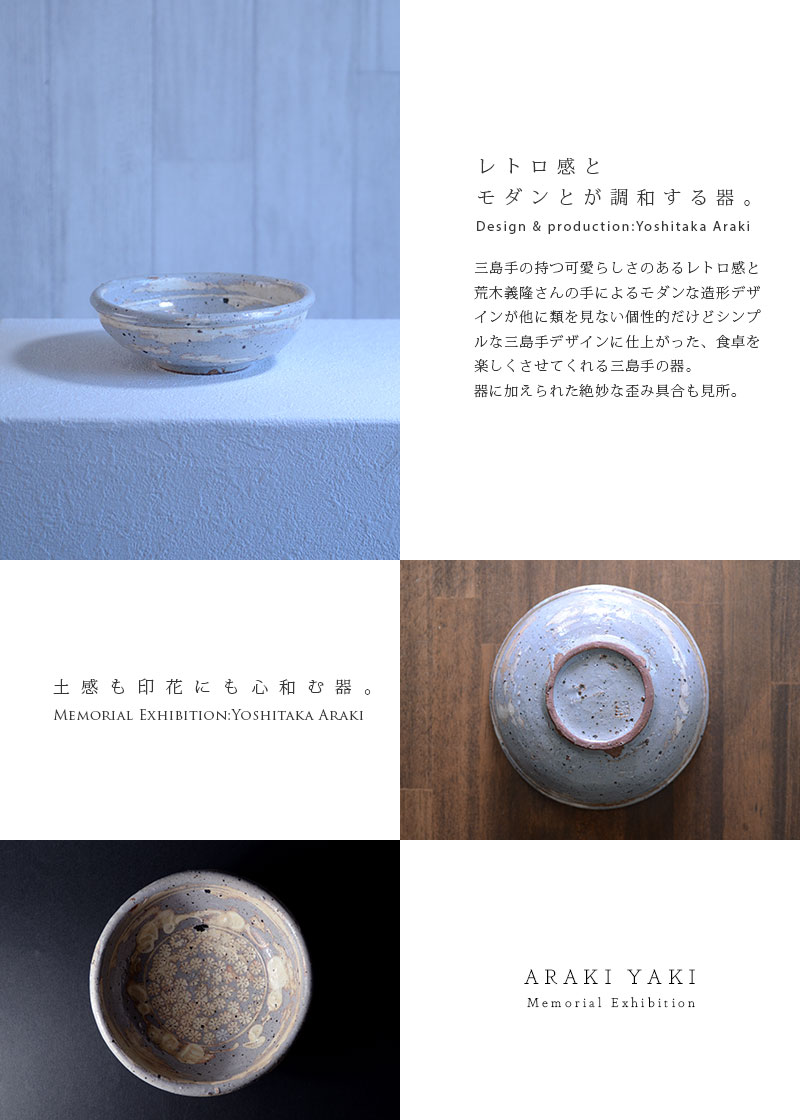 和食器 三島手玉縁中鉢 作家「荒木義隆」