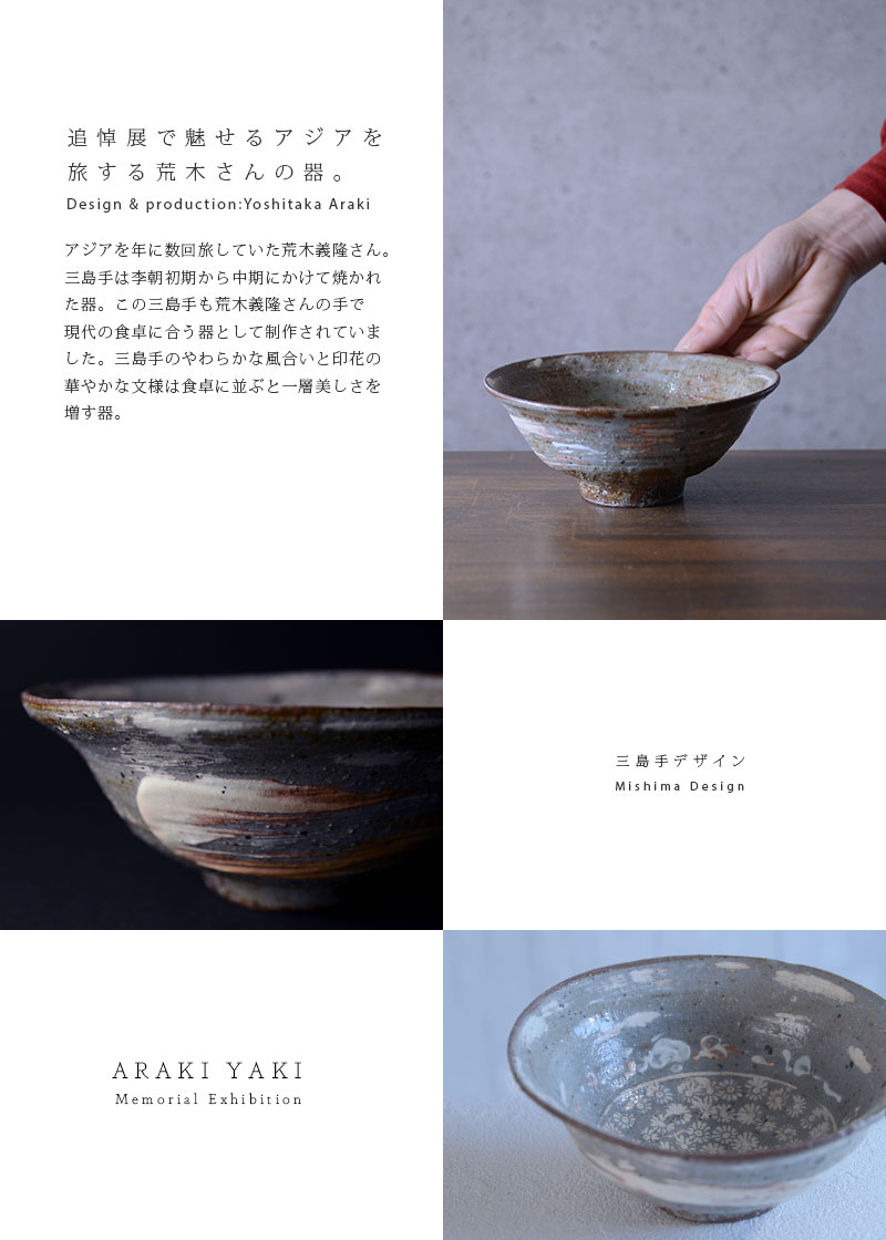 和食器 三島手反り鉢 作家「荒木義隆」