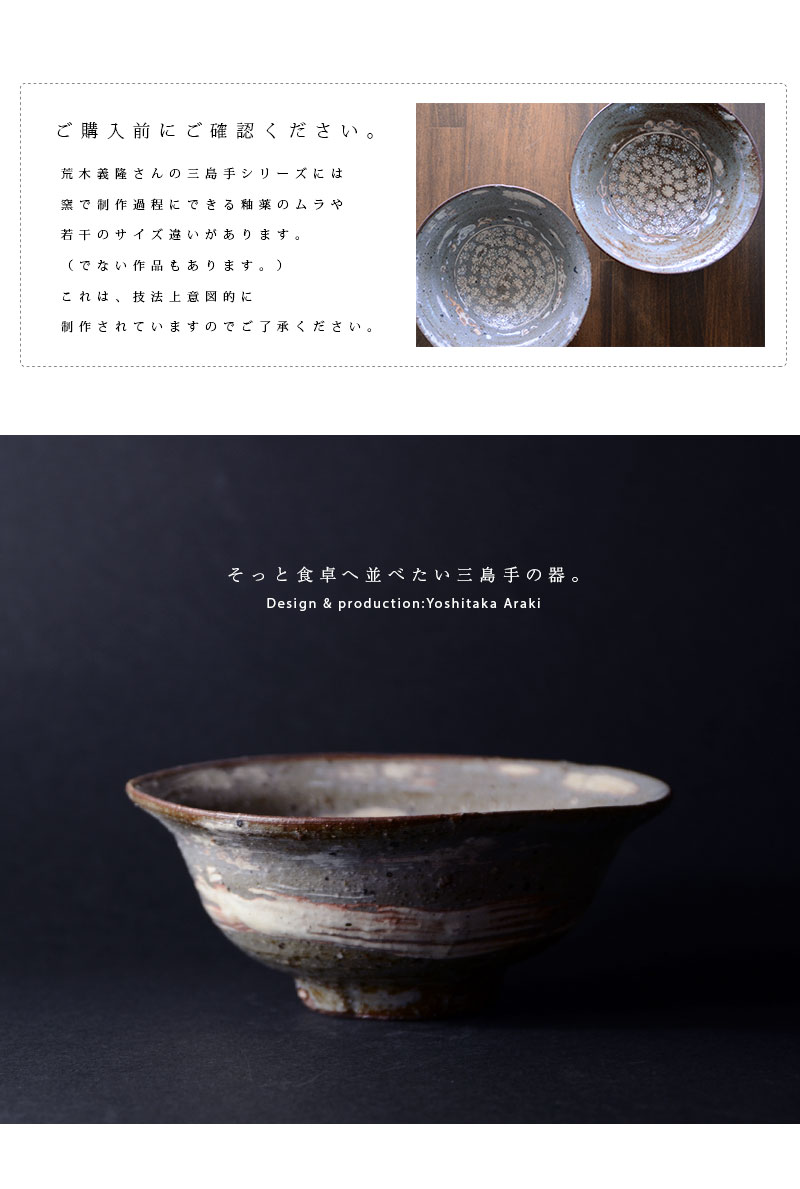 和食器 三島手反り鉢 作家「荒木義隆」