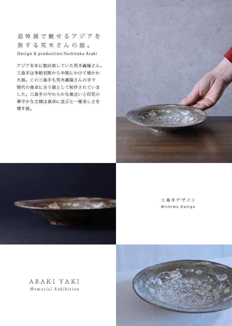 和食器 三島手六寸皿 作家「荒木義隆」