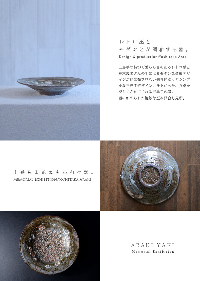 和食器 三島手六寸皿 作家「荒木義隆」