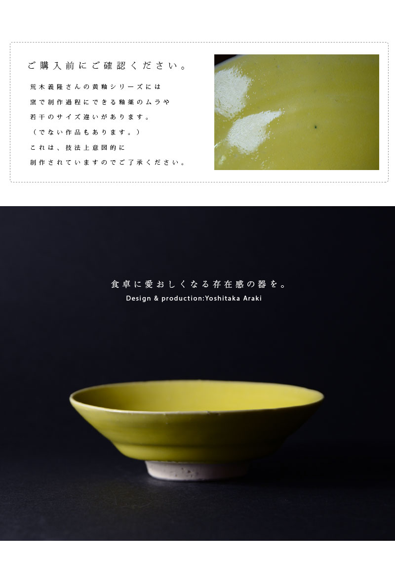 和食器 黄釉五寸平鉢 作家「荒木義隆」