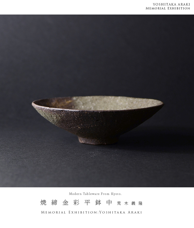 和食器 焼締金彩平鉢中 作家「荒木義隆」