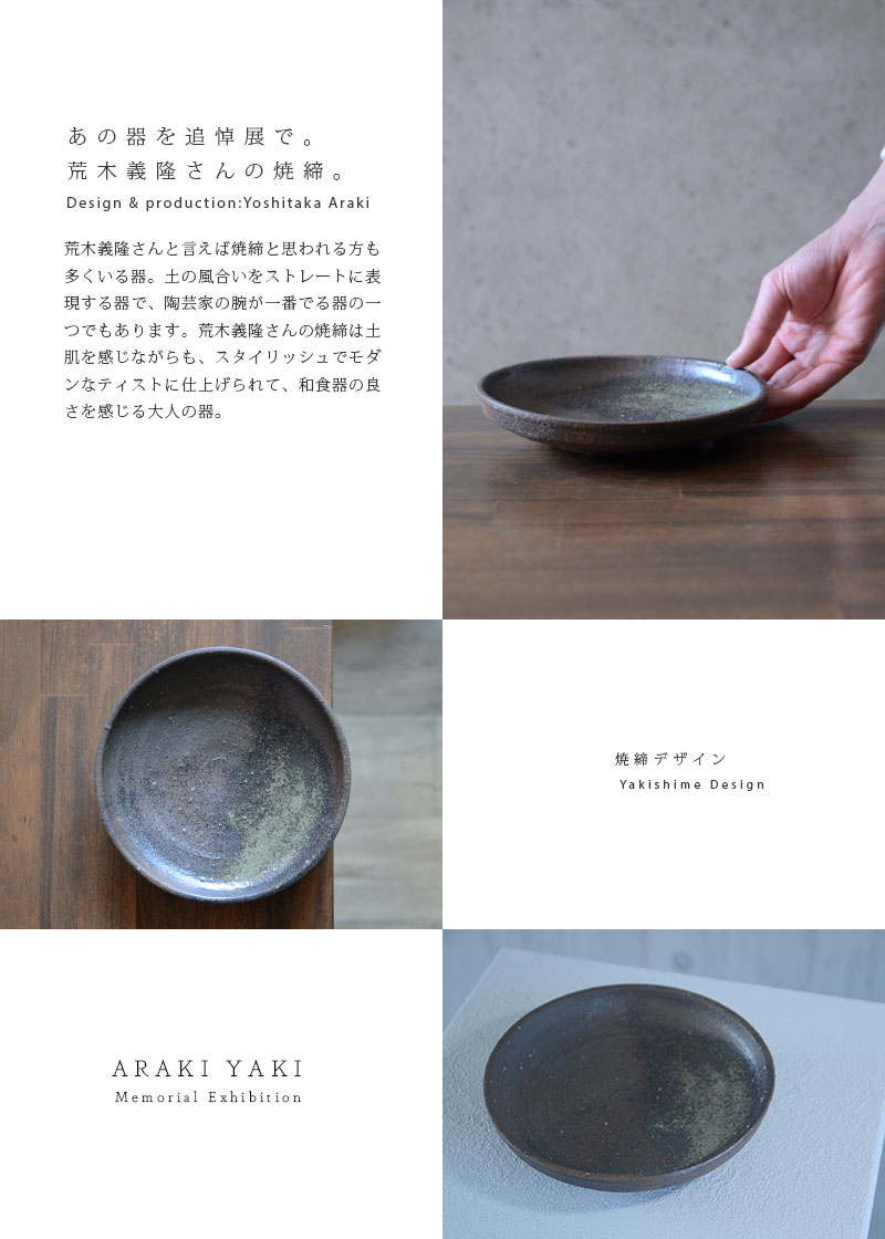 和食器 焼締六寸皿 作家「荒木義隆」