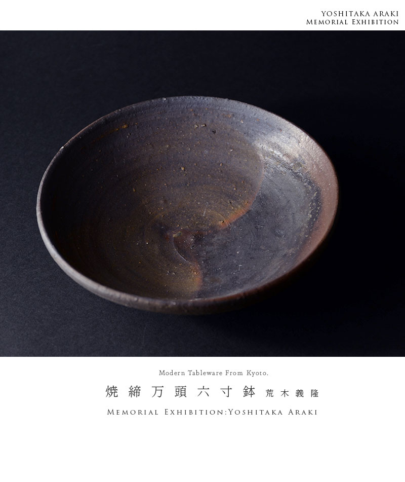 和食器 焼締万頭六寸鉢 作家「荒木義隆」