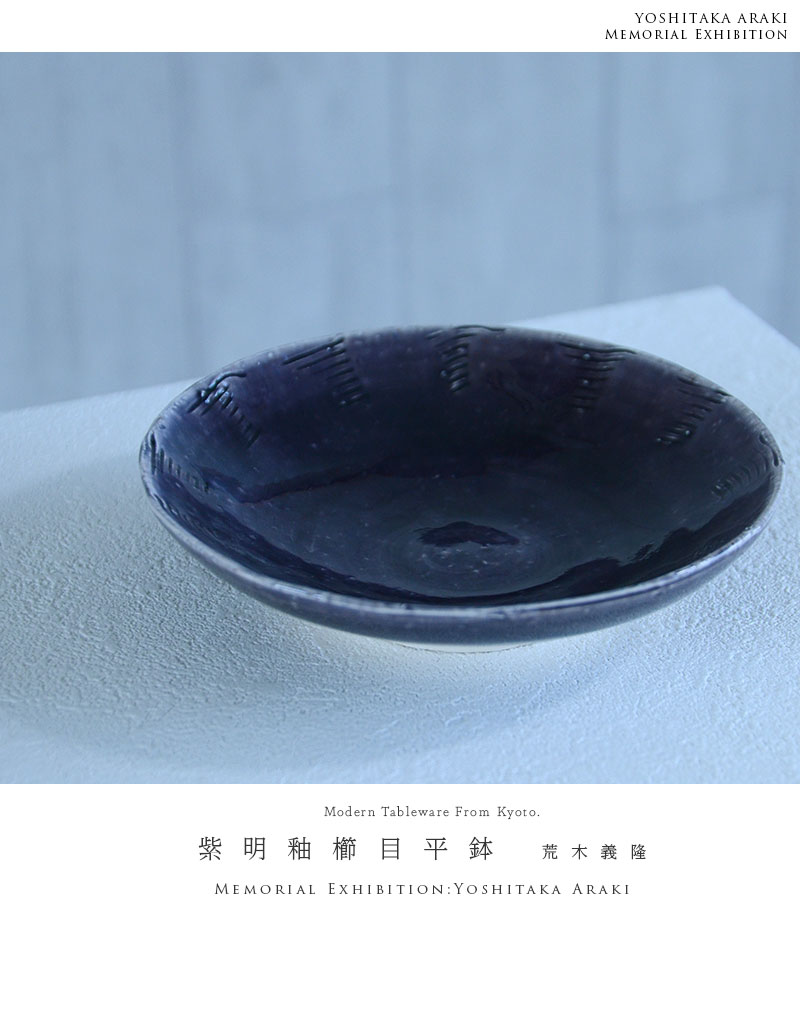 【税込】 荒木義隆氏作 黒色陶器鉢(ワインクーラー)青点付き（和食器 黄釉 工芸品