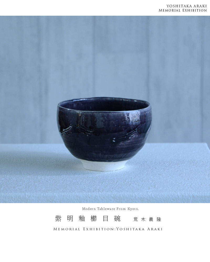 【60％OFF】 和食器 紫明釉櫛目碗 作家「荒木義隆」 食器