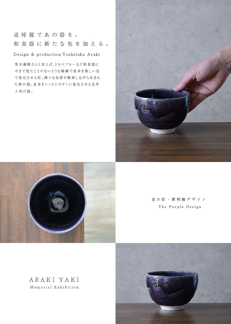 和食器 紫明釉鎬碗 作家「荒木義隆」