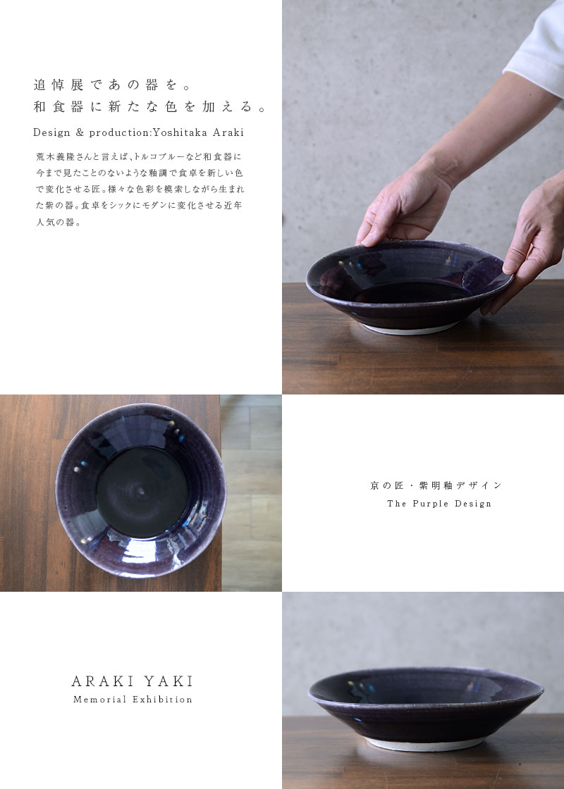 和食器 紫明釉色絵七寸平鉢 作家「荒木義隆」