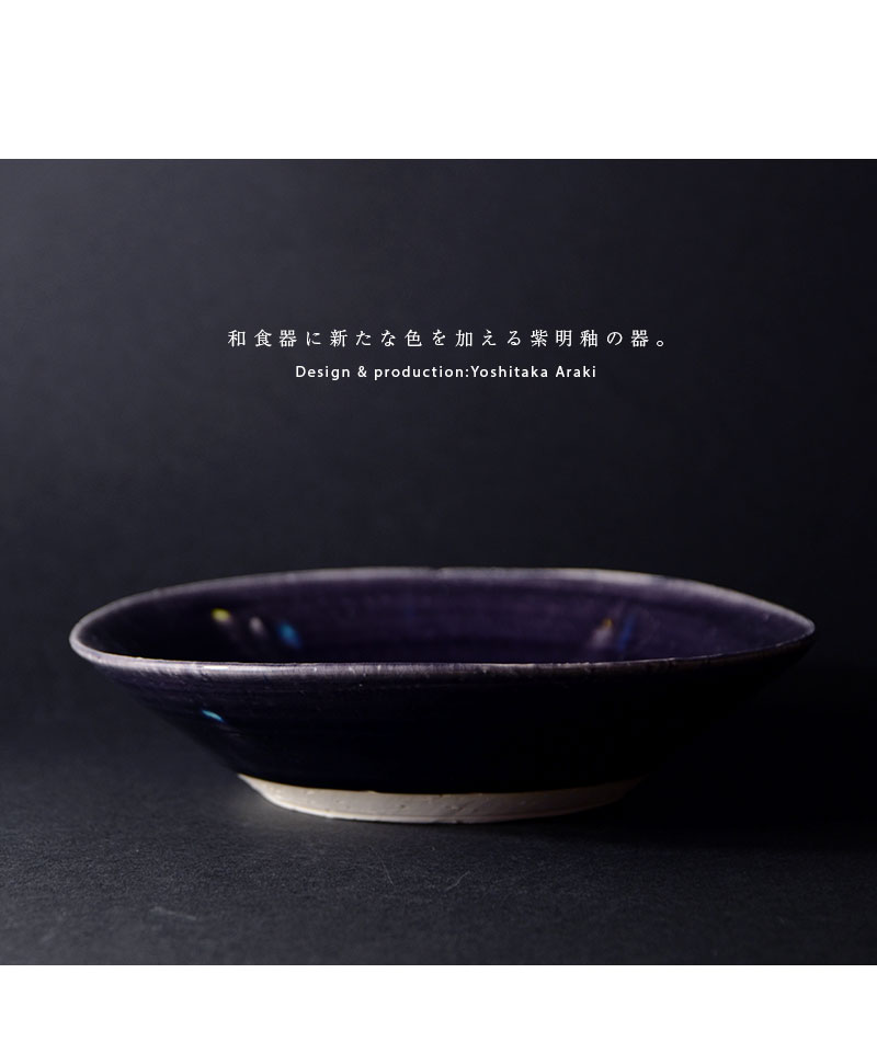 和食器 紫明釉色絵七寸平鉢 作家「荒木義隆」