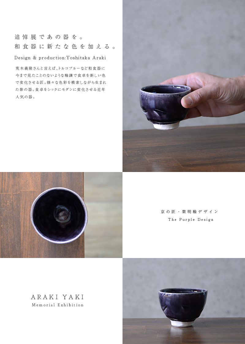 【逸品】 和食器 作家「荒木義隆」 紫明釉彫ぐい呑 食器