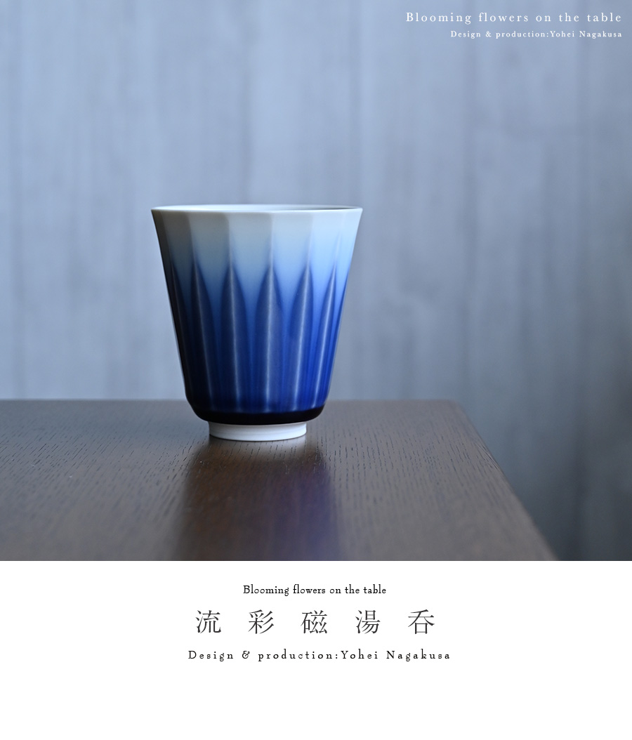 【MG敬】永草陽平 作『流彩磁湯呑』nagaku5-1