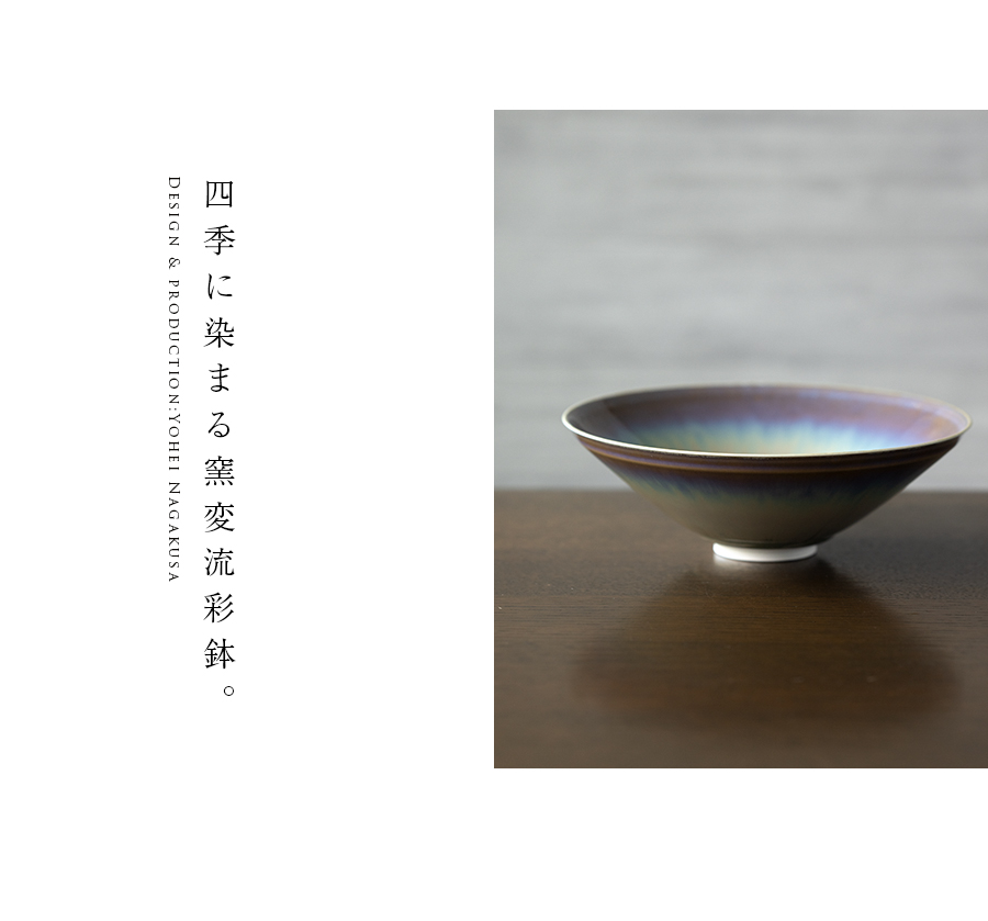 大鉢 | 窯変流彩鉢（YN-063） 作家「永草陽平」