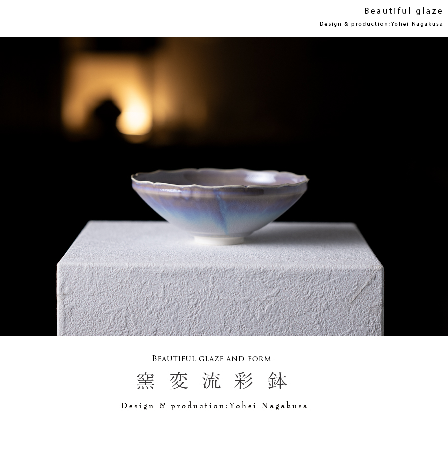 中鉢 | 窯変流彩鉢・白（YN-069） 作家「永草陽平」