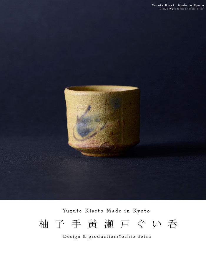 柚子手黄瀬戸ぐい呑（共箱付D） 作家「瀬津義雄」