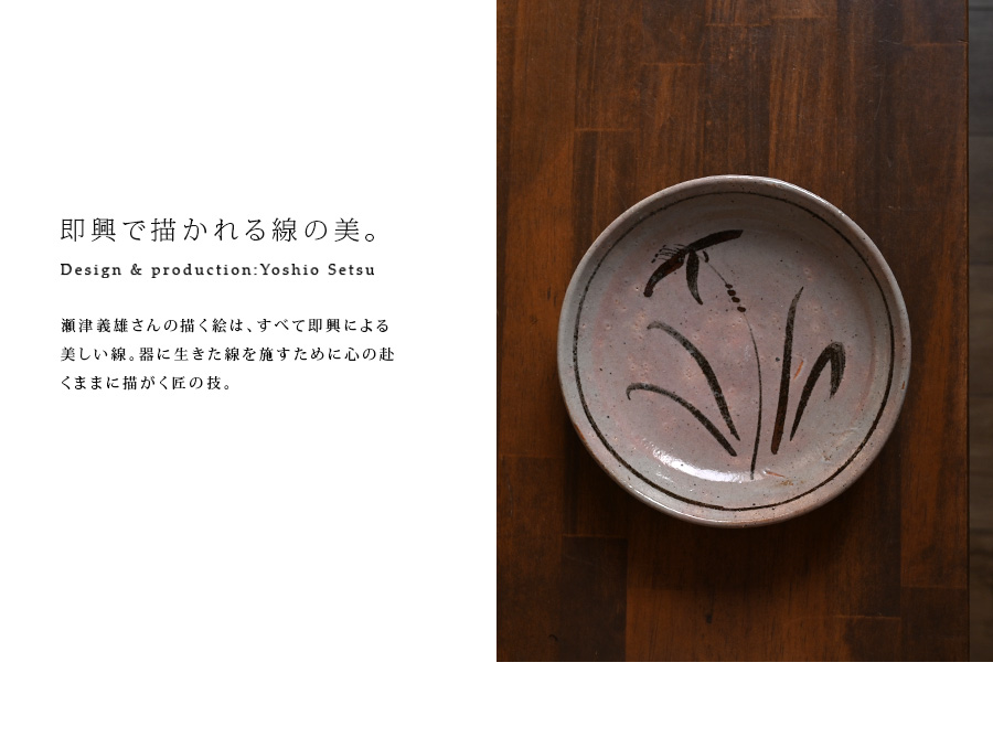 鉄絵草花文丸皿 (YS-203) 作家「瀬津義雄」