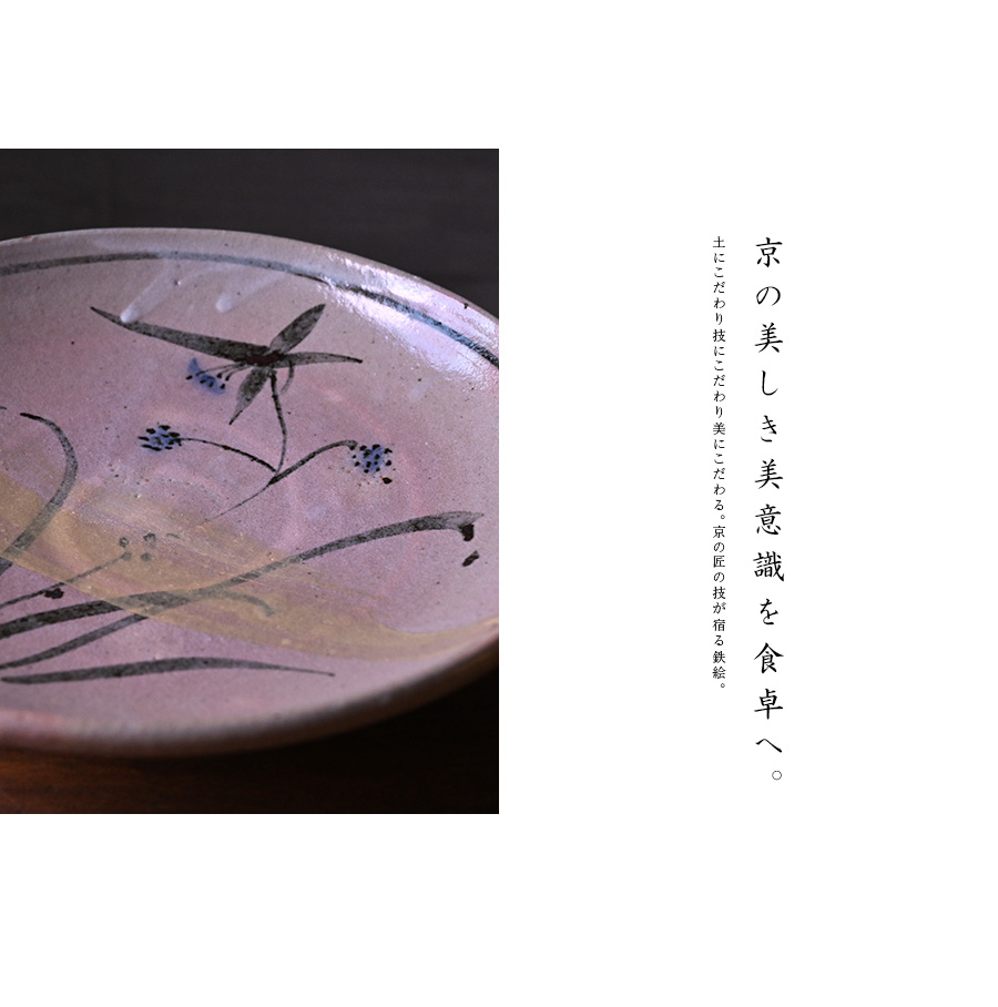 鉄絵彩草文雲母丸皿 (YS-205) 作家「瀬津義雄」