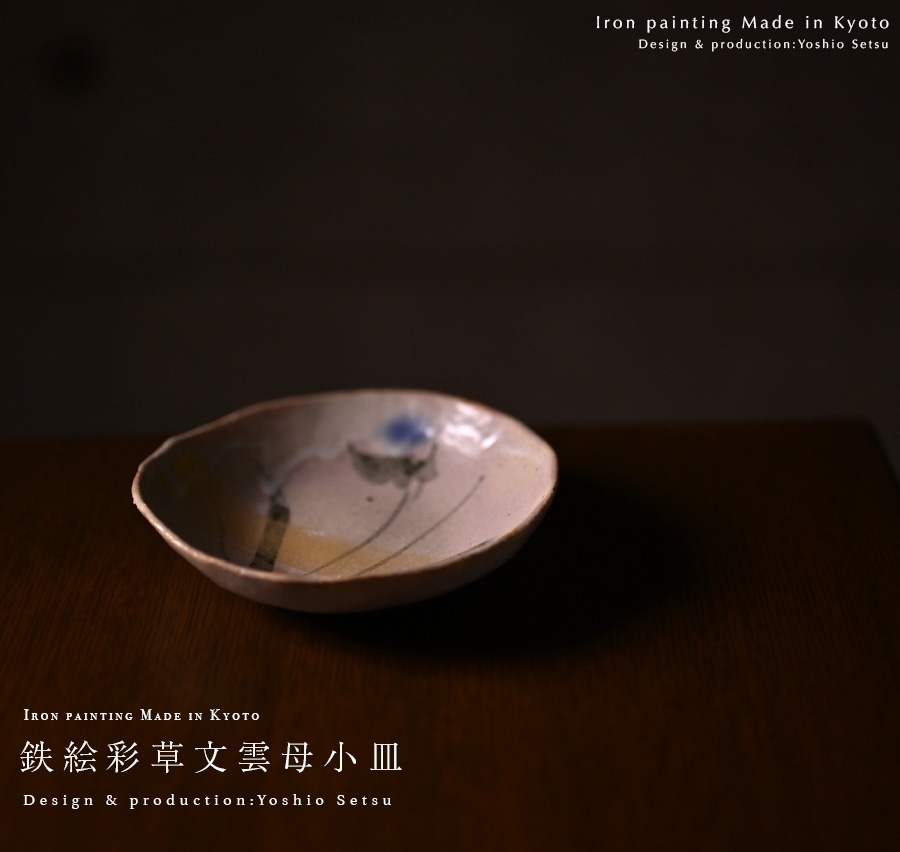 鉄絵彩草文雲母小皿 (YS-208) 作家「瀬津義雄」