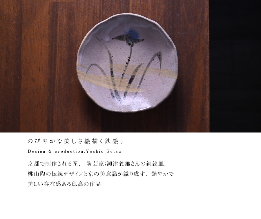 鉄絵彩草文雲母小皿 (YS-208) 作家「瀬津義雄」
