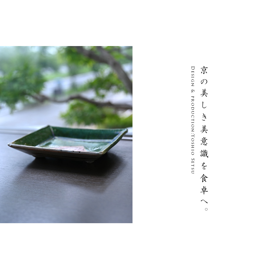 京織部草文角皿 (YS-209) 作家「瀬津義雄」