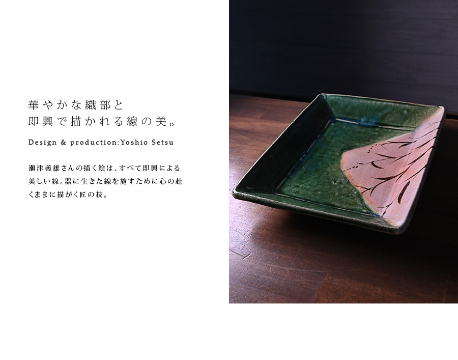 京織部草文角皿 (YS-209) 作家「瀬津義雄」