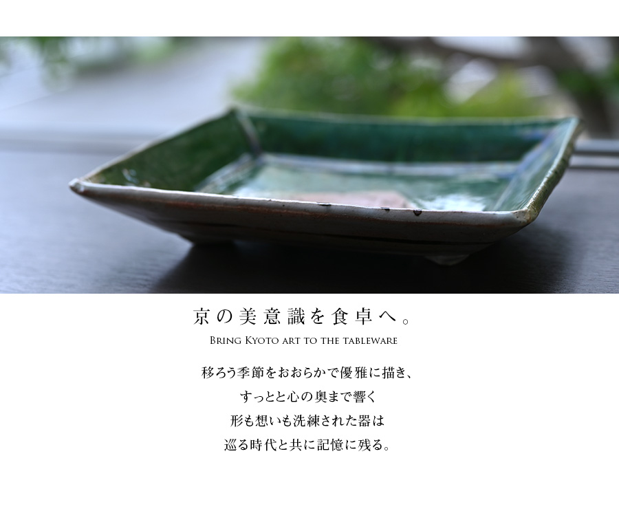 京織部草文角皿 (YS-209) 作家「瀬津義雄」