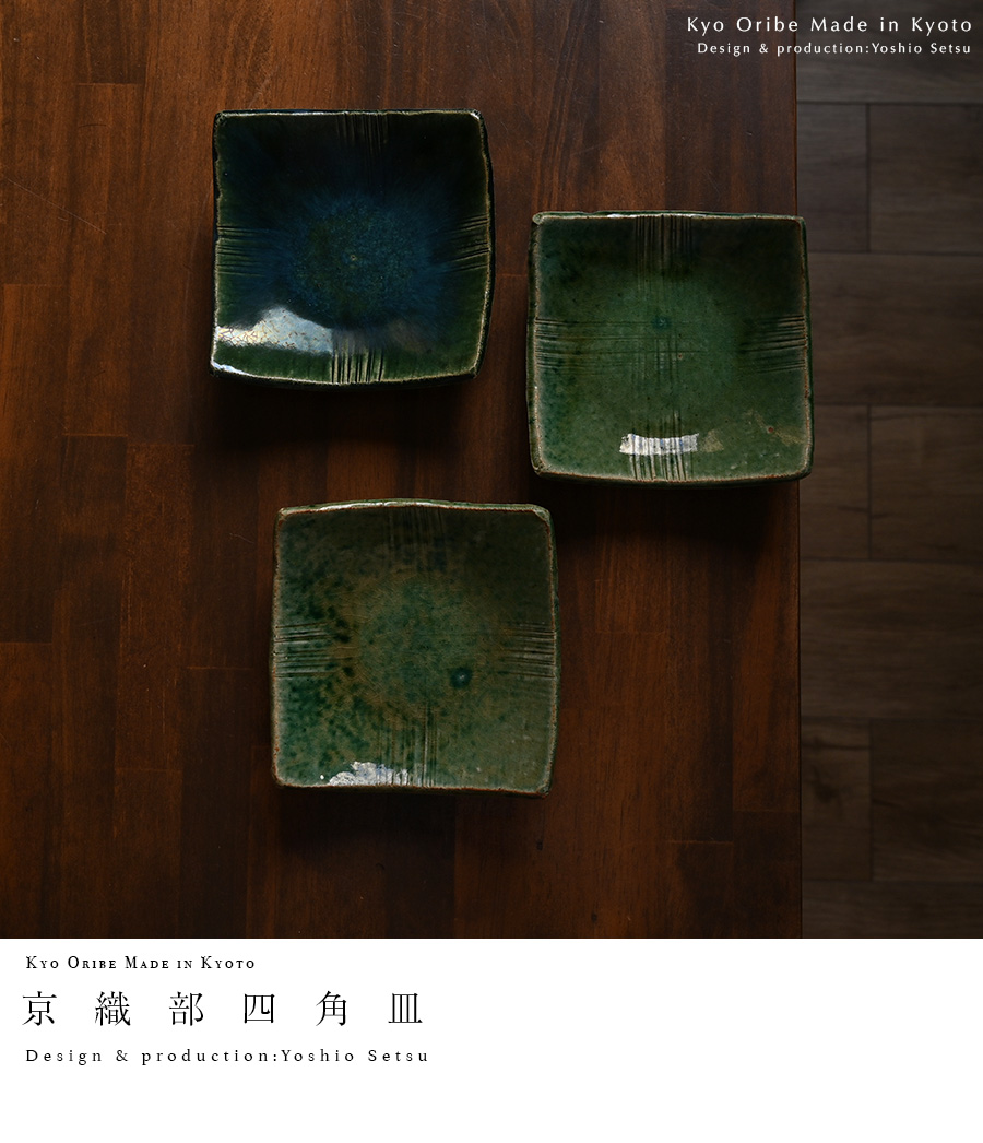 京織部四角皿 (YS-212) 作家「瀬津義雄」