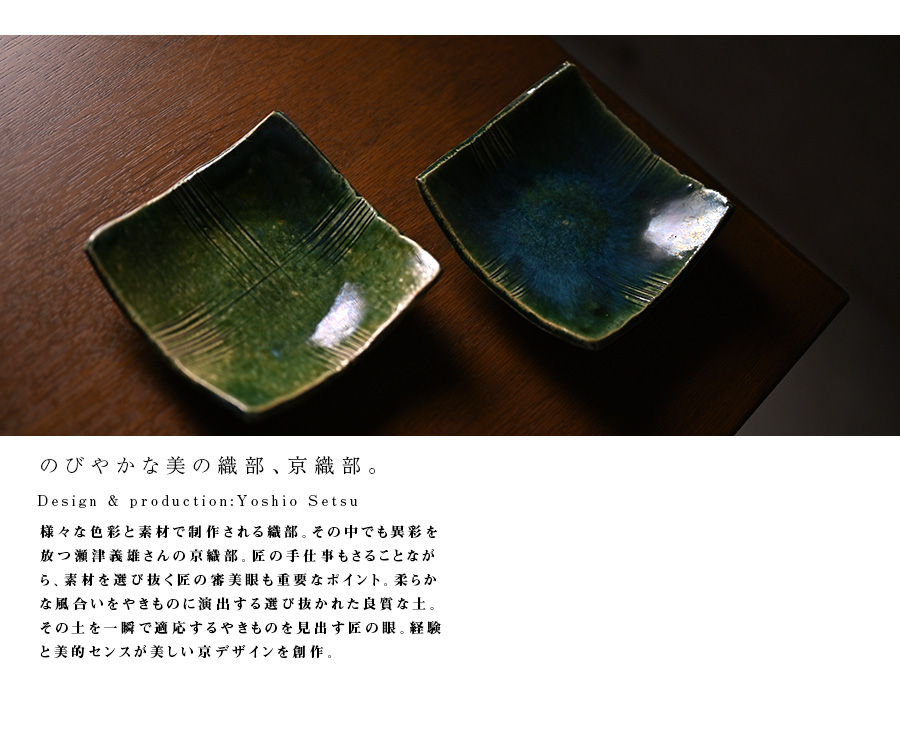 京織部四角皿 (YS-212) 作家「瀬津義雄」