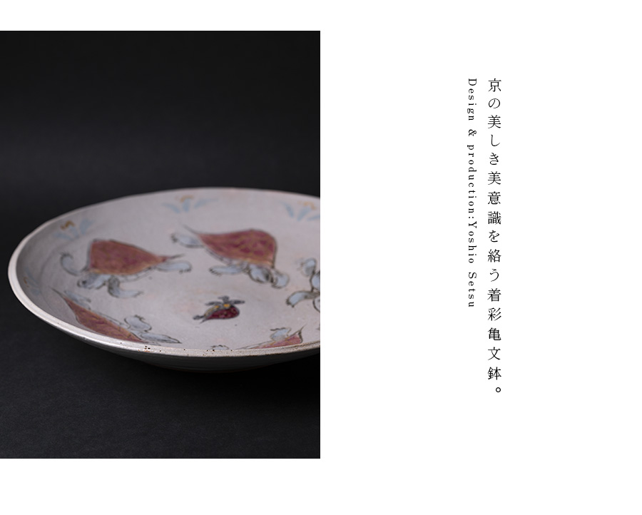 共箱付】着彩亀文鉢(YS-235) 作家「瀬津義雄」
