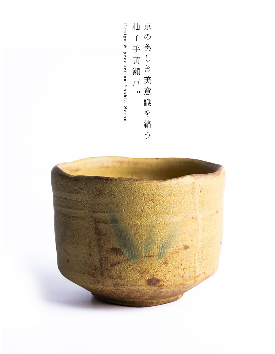 1559 安田如意造　茶碗　未使用 共箱付】柚子手黄瀬戸茶碗(YS-251) 作家「瀬津義雄」