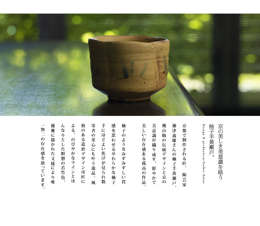 共箱付】柚子手黄瀬戸茶碗(YS-251) 作家「瀬津義雄」