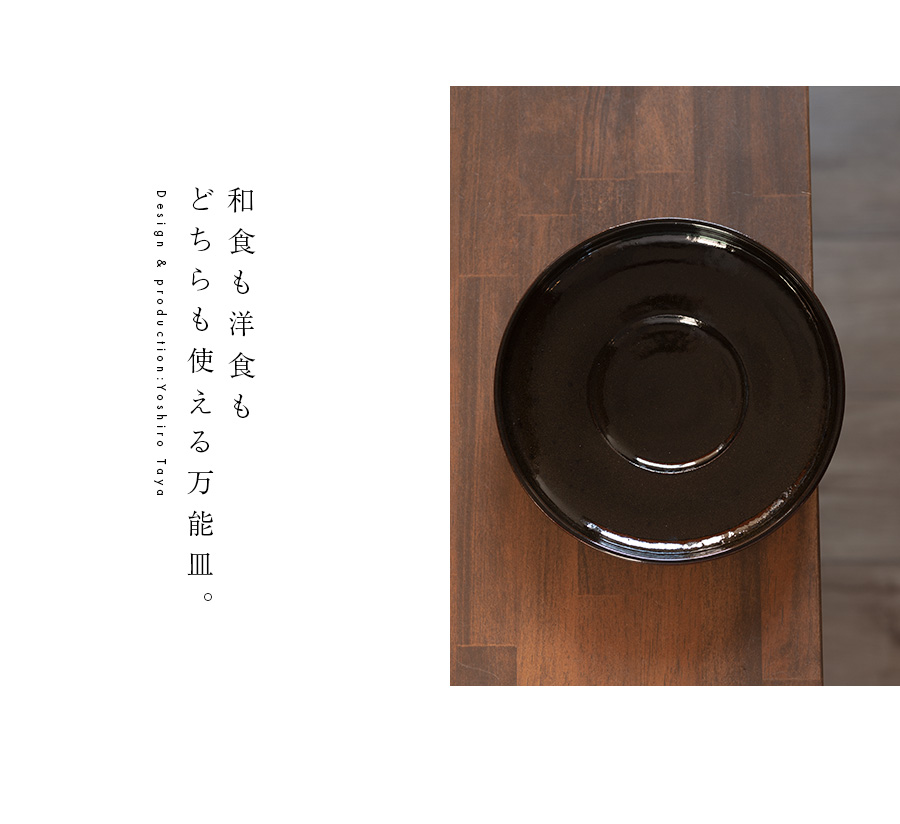 和食器 天目釉皿（YT-079） 作家「多屋嘉郎」