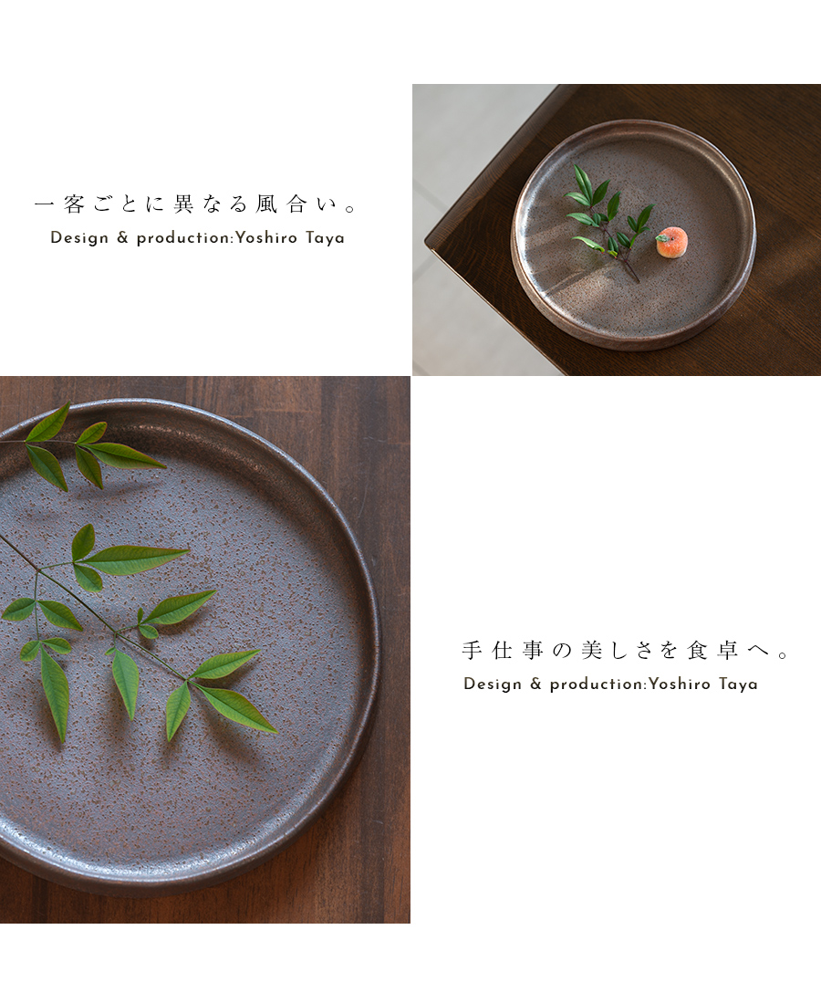 和食器 焼締吹き掛け丸皿(YT-087) 作家「多屋嘉郎」 和食器 焼締吹き掛け丸皿(YT-087) 作家「多屋嘉郎」