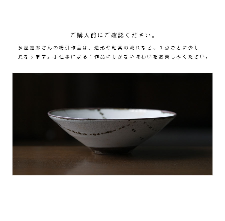 中鉢 | 粉引鉄絵七寸鉢（YT-088） 作家「多屋嘉郎」