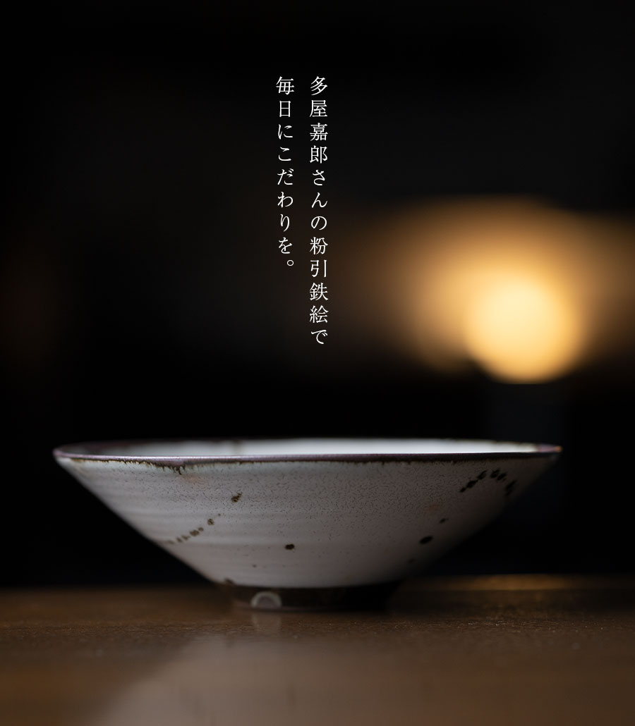 中鉢 | 粉引鉄絵七寸鉢（YT-088） 作家「多屋嘉郎」