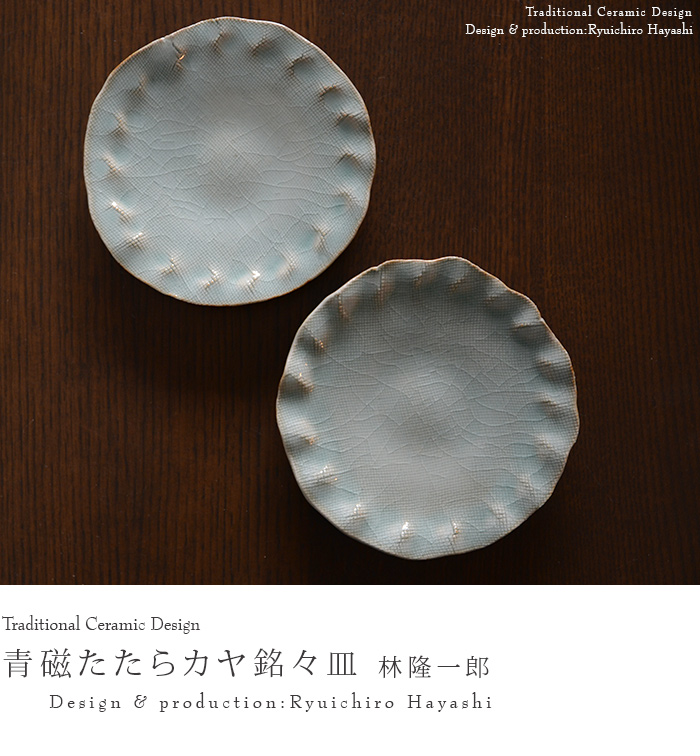和食器 青磁たたらカヤ目銘々皿 作家「林隆一郎」 和食器 青磁たたらカヤ目銘々皿 作家「林隆一郎」