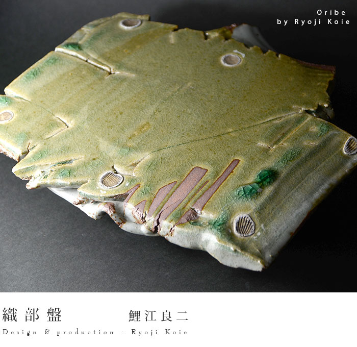 織部盤 作家「鯉江良二」