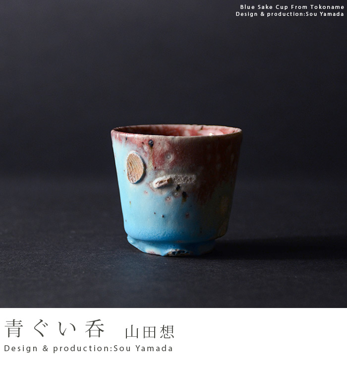 青ぐい呑 （共箱) 作家「山田想」