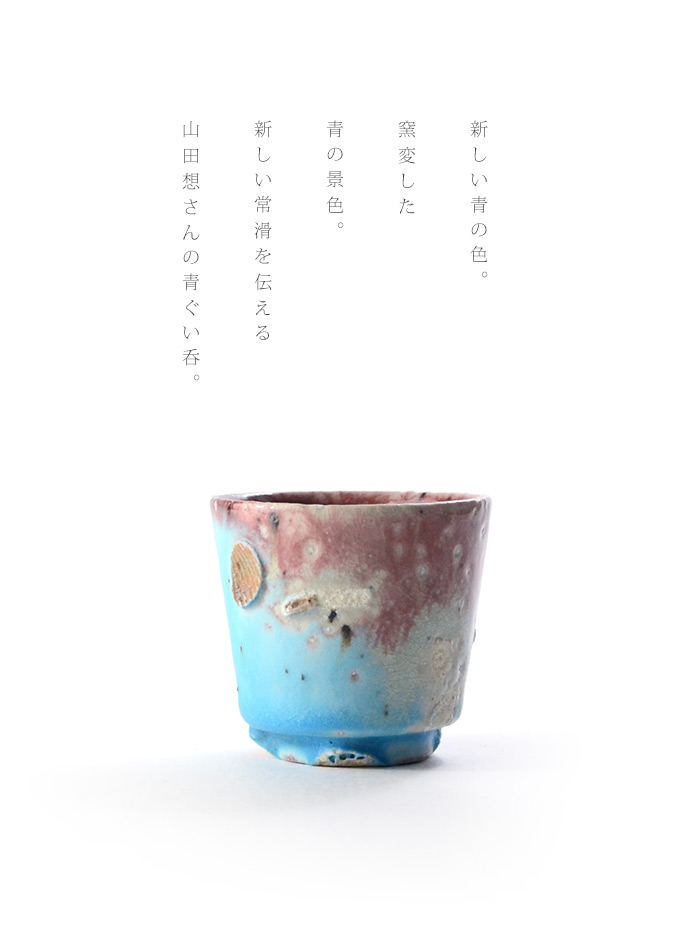 青ぐい呑 （共箱) 作家「山田想」