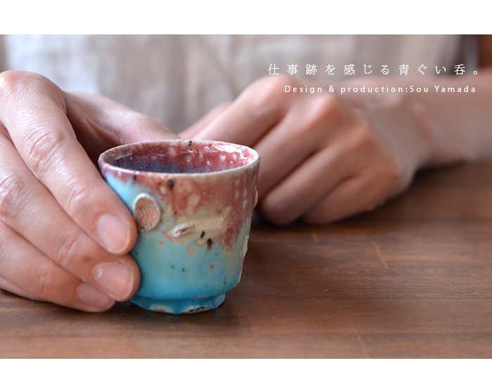 青ぐい呑 （共箱) 作家「山田想」