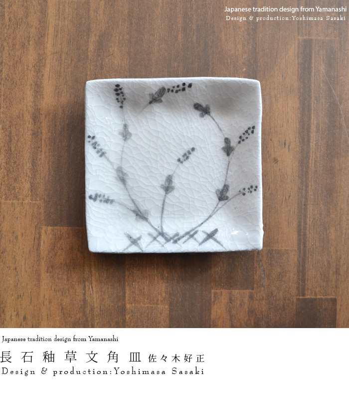 長石釉草文角皿（小） 作家「佐々木好正」
