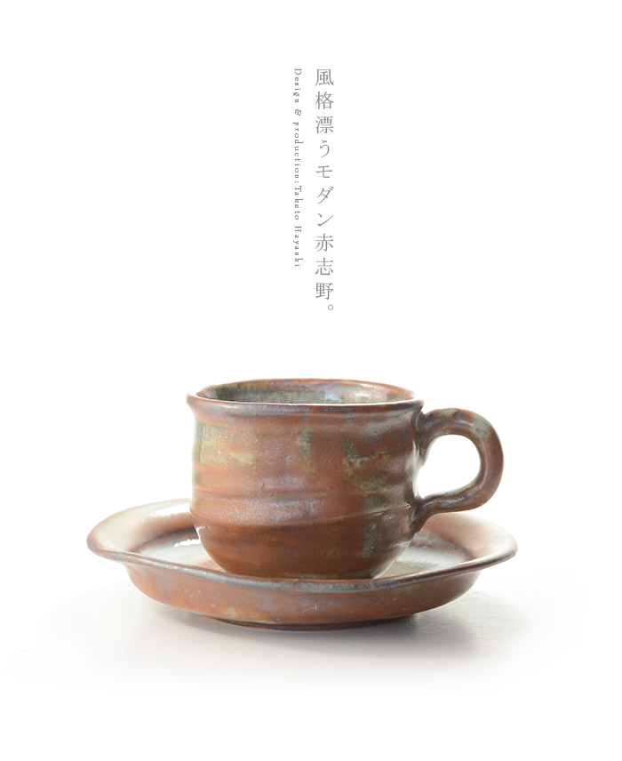 赤志野コーヒーカップ＆ソーサ 作家「林健人」
