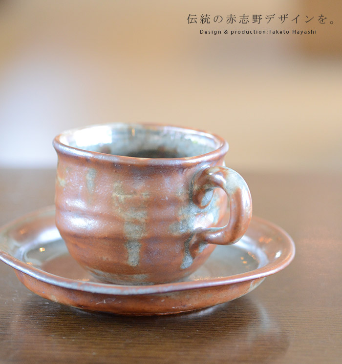赤志野コーヒーカップ＆ソーサ 作家「林健人」