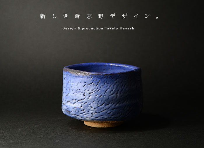 蒼志野茶碗 作家「林健人」