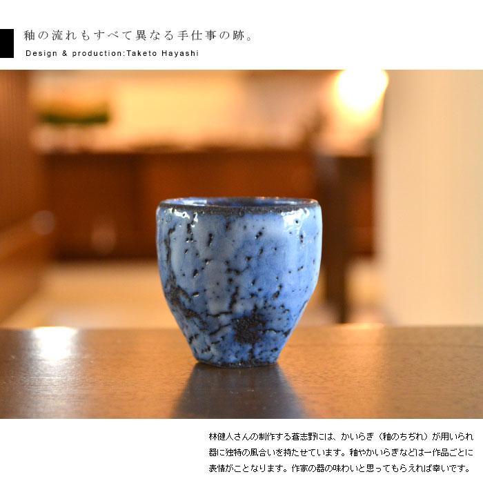 蒼志野ぐい呑（共箱） 作家「林 健人」